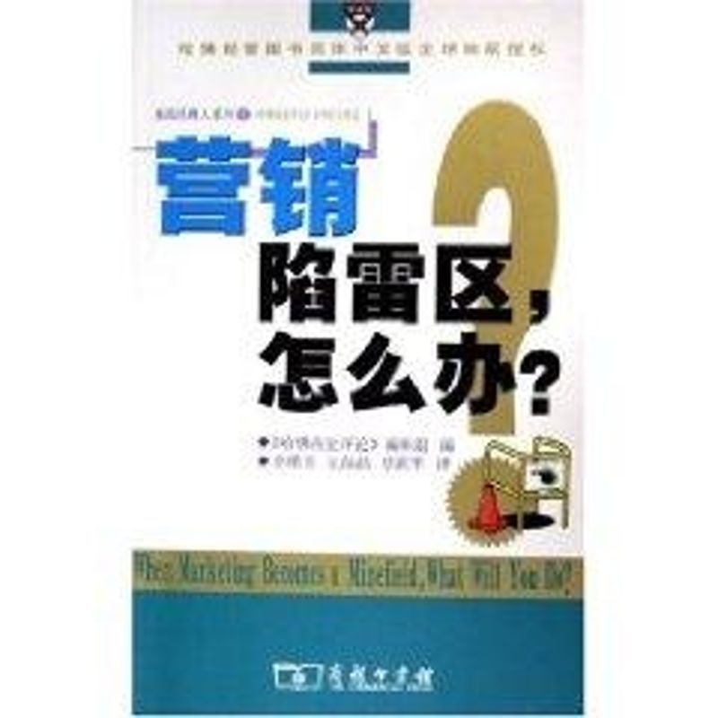 營銷陷雷區,怎麼辦?/挑戰經理人繫列1 李維安 著作 廣告營銷經管