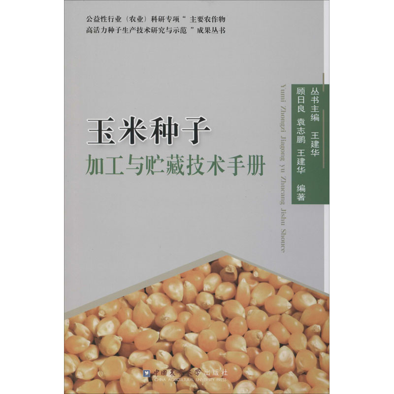 玉米種子加工與貯藏技術手冊 王建華 著 農業基礎科學專業科技 新