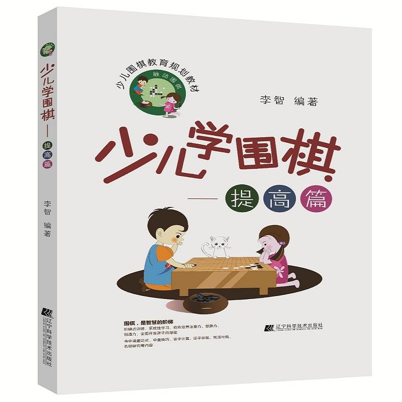 少兒學圍棋提高篇 李智 編著 體育運動(新)文教 新華書店正版圖書