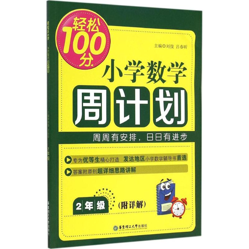 輕松100分小學數學周計劃(2年級) 劉弢,呂春昕 主編 著作 小學教