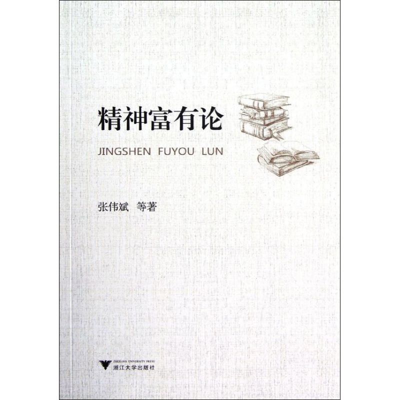 精神富有論 張偉斌 著作 外國哲學社科 新華書店正版圖書籍 浙江