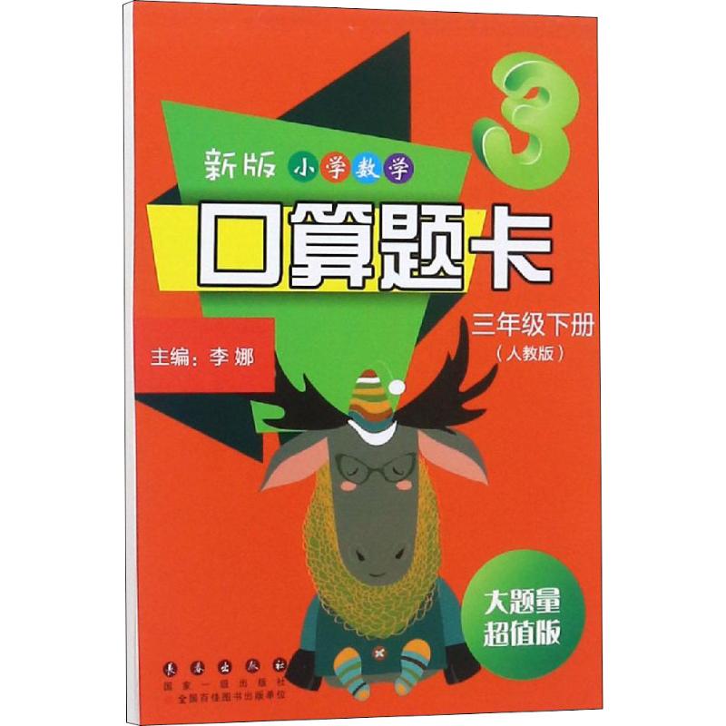 新版小學數學口算題卡 3年級下冊(人教版) 大量題超值版 李娜 編