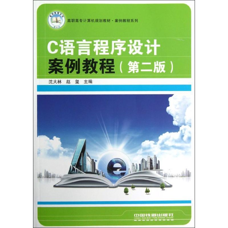 C語言程序設計案例教程 瀋大林，趙璽主編 著作 程序設計（新）專