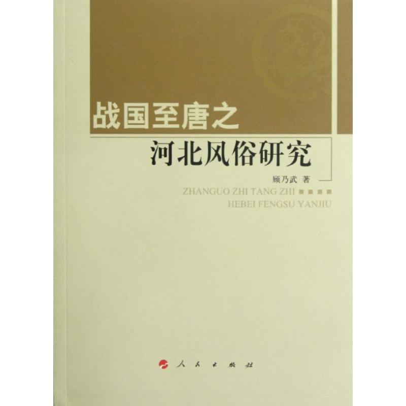 戰國至唐之河北風俗研究 顧乃武 著作 中國通史社科 新華書店正版