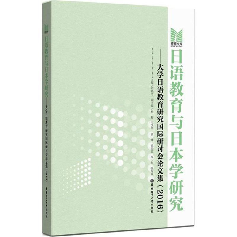 日語教育與日本學研究 劉曉芳 主編 著作 日語文教 新華書店正版
