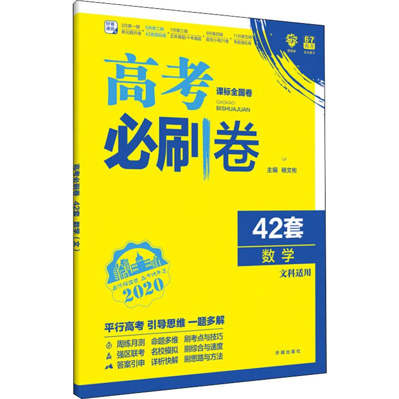 理想樹 高考必刷卷 42套 數學 2020 楊文彬 編 中學教輔文教 新華