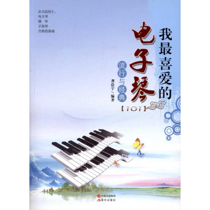 我最喜愛的電子琴流行與經典 龔皓宇 著作 音樂（新）藝術 新華書