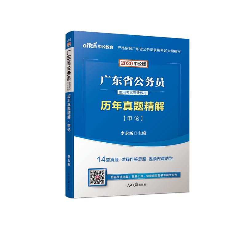 ((中公版2020))歷年真題精解.申論/廣東省公務員錄用考試專業教材