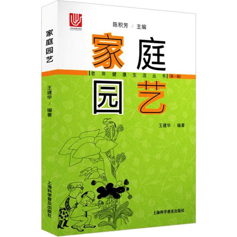 家庭園藝 王建華 著 陳積芳 編 心理健康生活 新華書店正版圖書籍