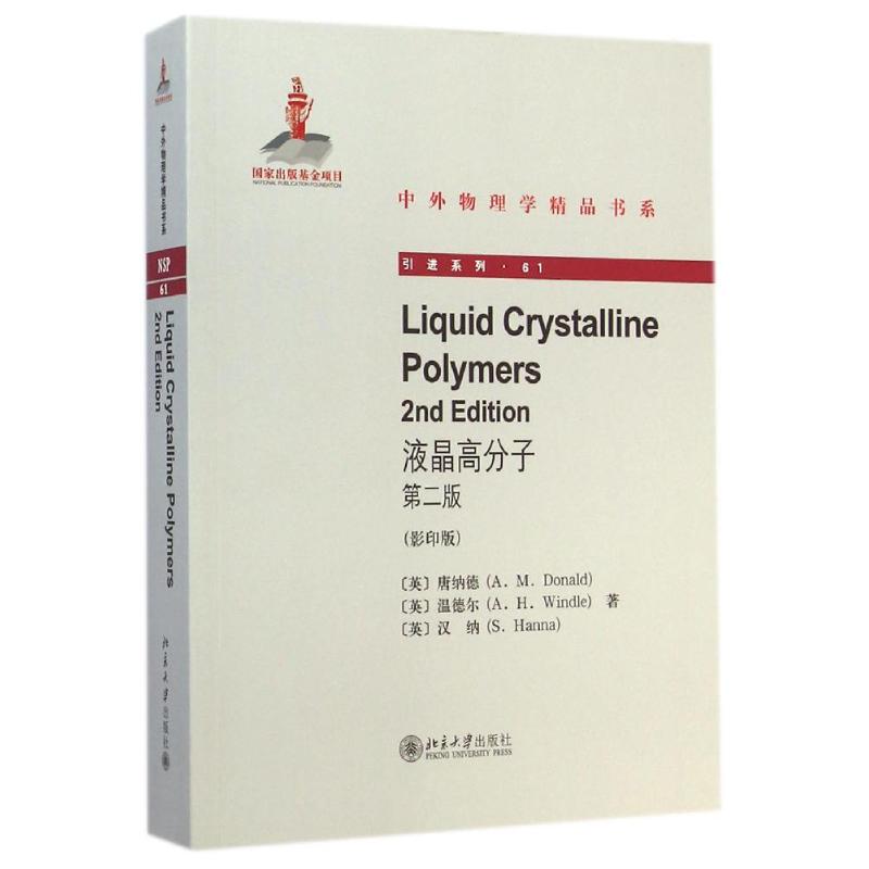 液晶高分子（第2版）Liquid Crystalline Polymers(2nd edition)