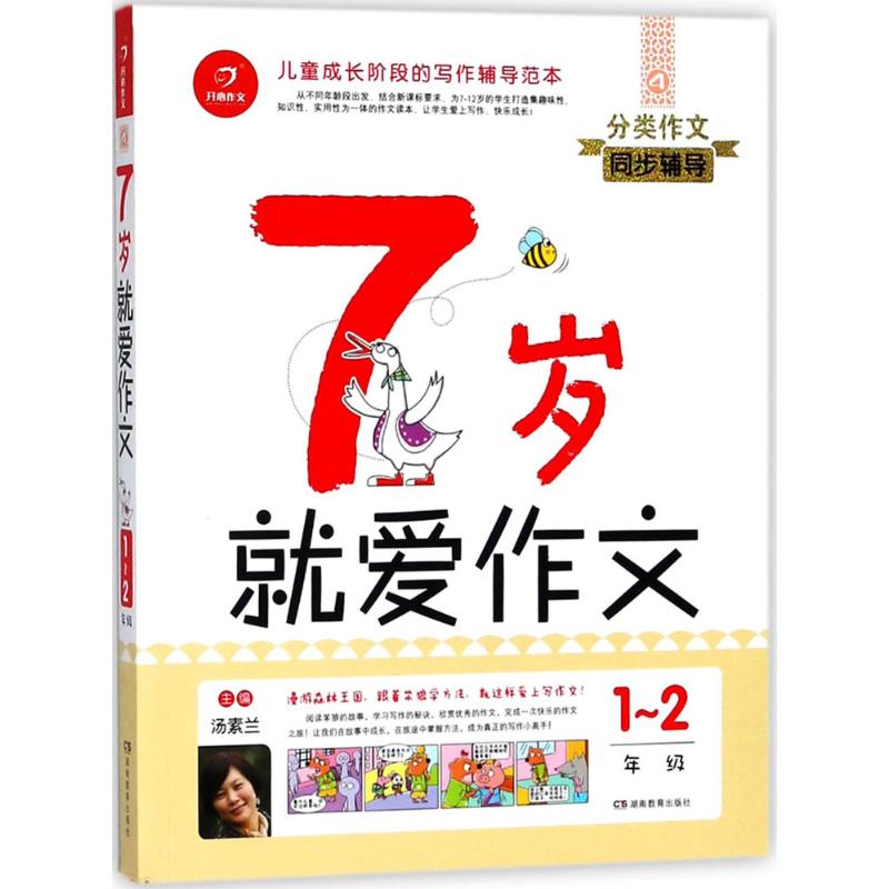 7歲就愛作文 湯素蘭 主編 著作 中學教輔文教 新華書店正版圖書籍