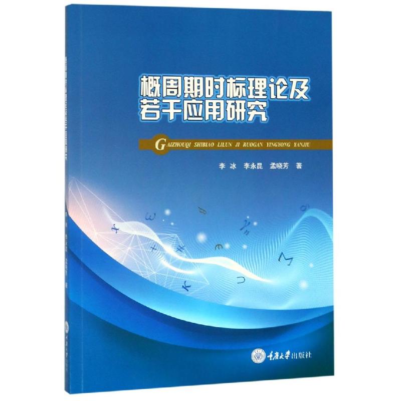 概周期時標理論及若干應用研究 李冰、李永昆、孟曉芳 著 物理學