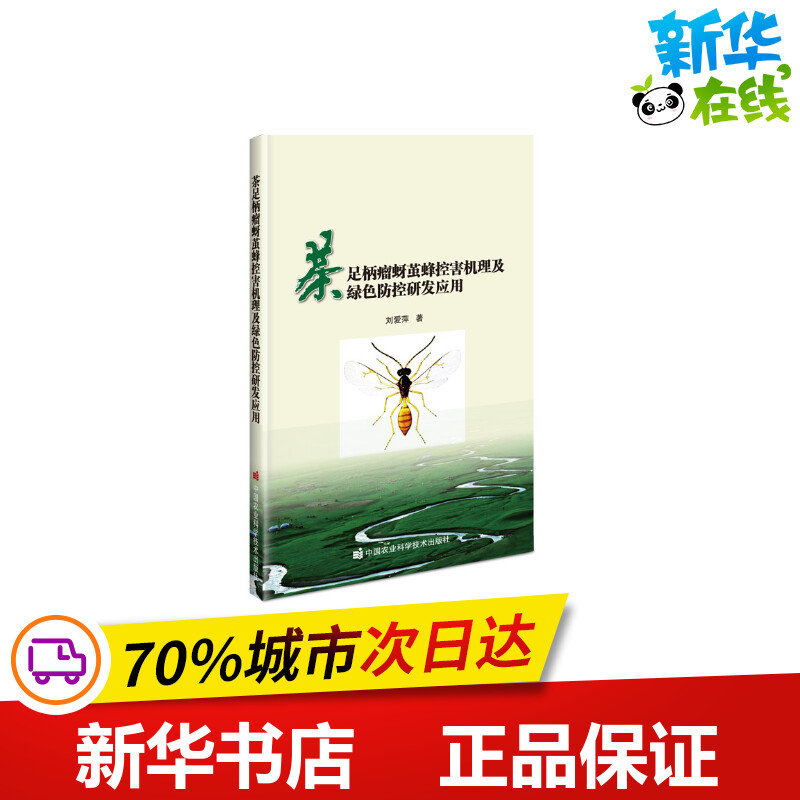 茶足柄瘤蚜繭蜂控害機理及綠色防控研發應用 劉愛萍 著 農業基礎