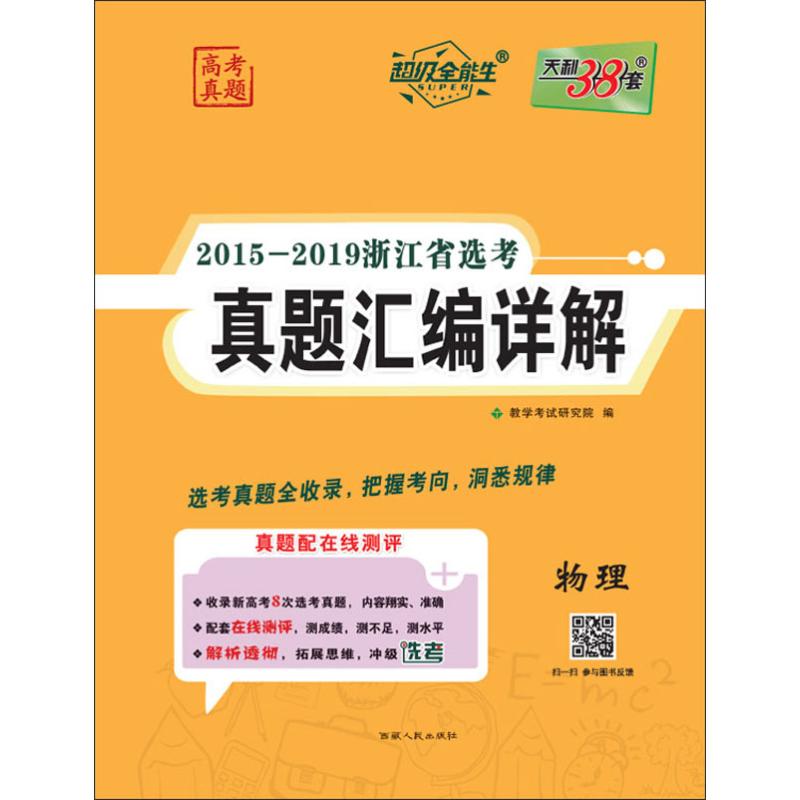 天利38套 超級全能生 2015-2019浙江省選考真題彙編詳解 物理 教