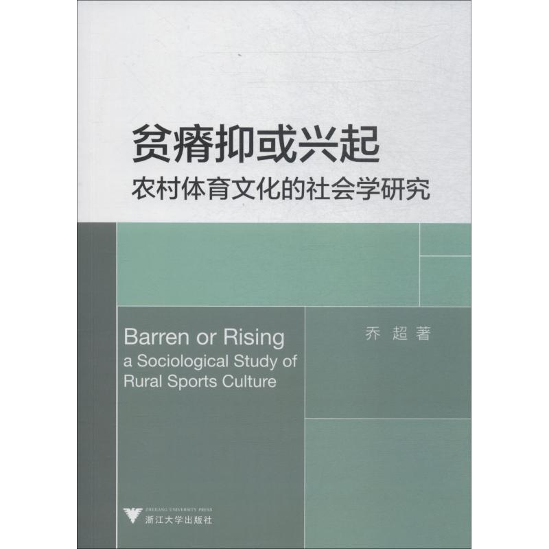 貧瘠抑或興起 農村體育文化的社會學研究 喬超 著 體育運動(新)文