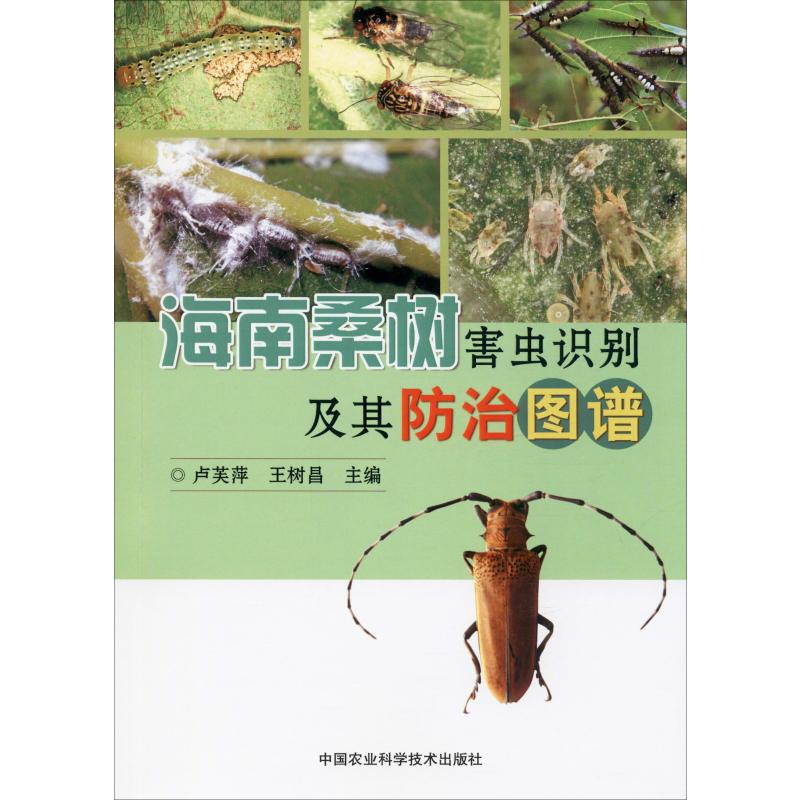 海南桑樹害蟲識別及其防治圖譜 盧芙萍,王樹昌 編 農業基礎科學專