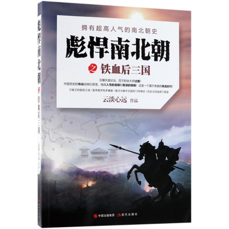 彪悍南北朝之鐵血後三國 雲淡心遠 著 中國通史社科 新華書店正版