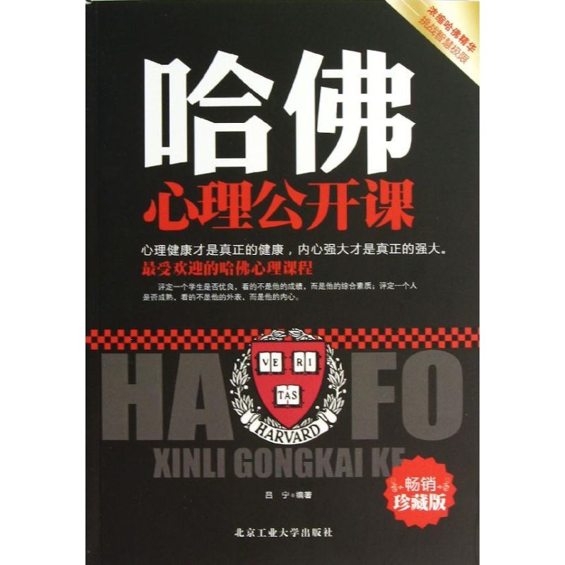 哈佛心理公開課 呂寧 著作 心理學社科 新華書店正版圖書籍 北京