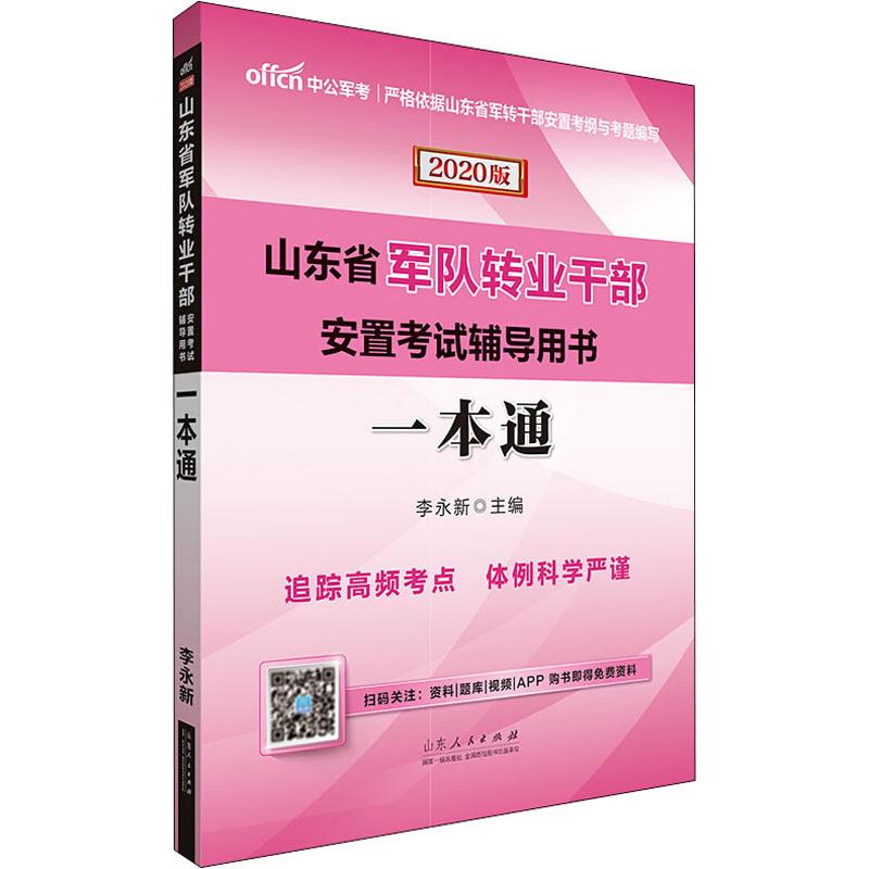 中公軍考 山東省軍隊轉業干部安置考試輔導用書 一本通 2020 李永
