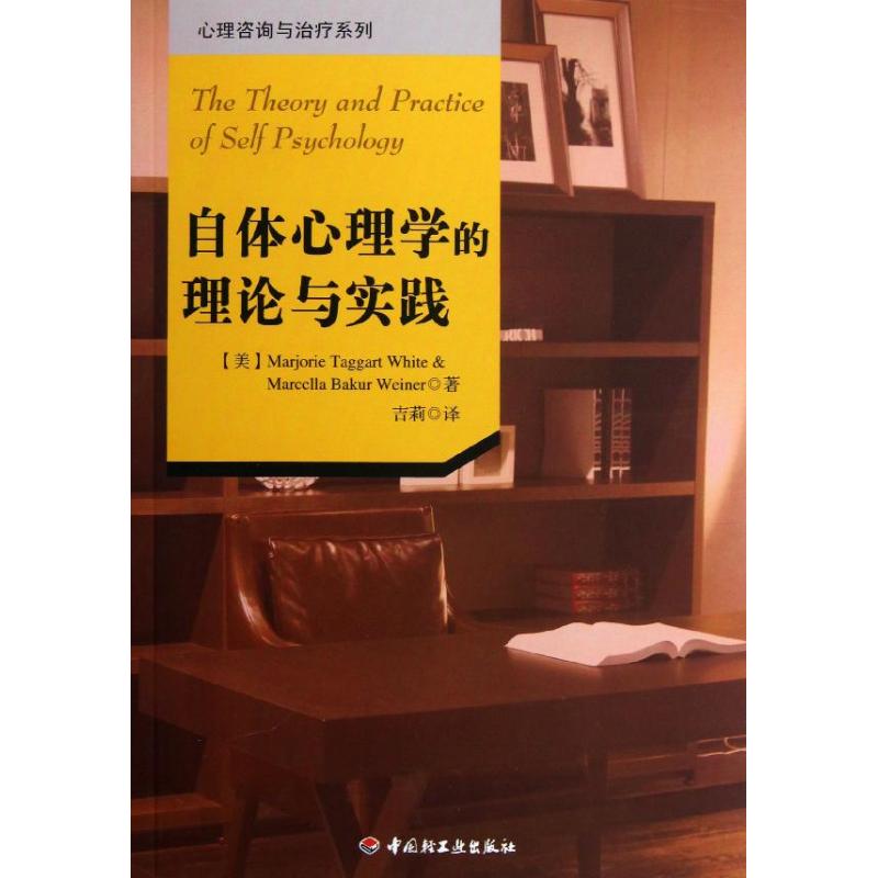 自體心理學的理論與實踐 (美)懷特 等 著作 吉莉 譯者 心理學社科