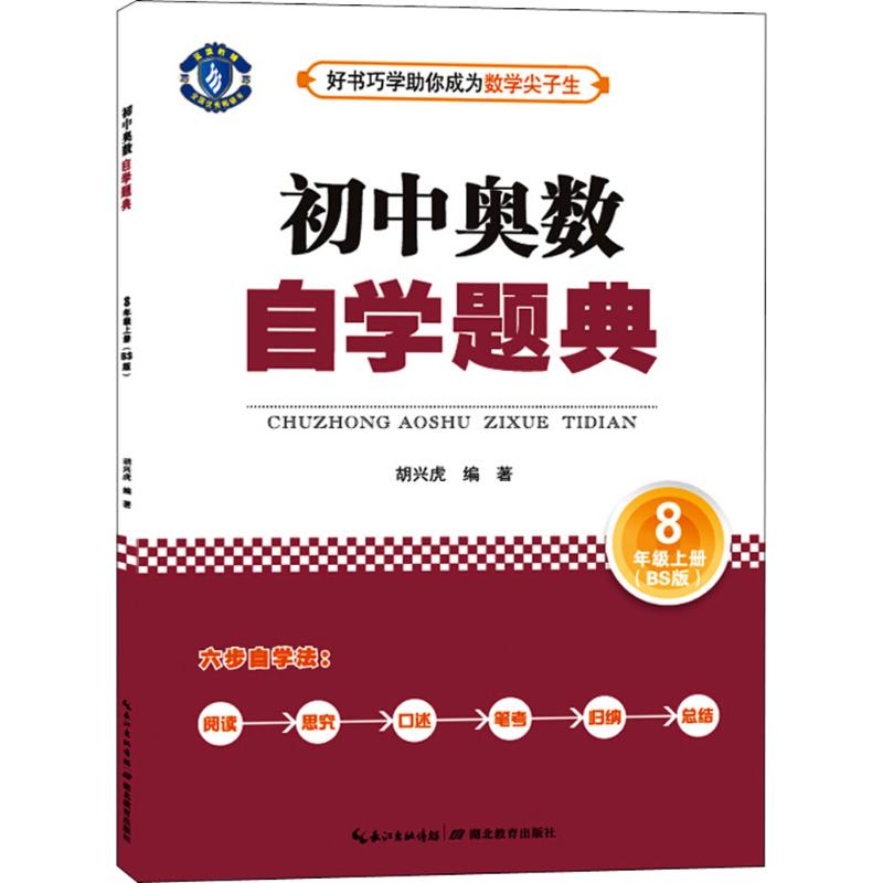 初中奧數自學題典BS版8年級上冊 胡興虎 編著 中學教輔文教 新華