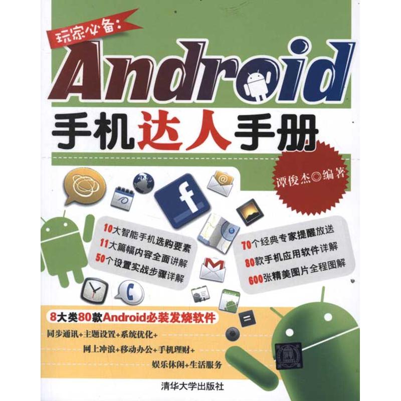 玩家必備：Android手機達人手冊 譚俊傑 著作 程序設計（新）專業