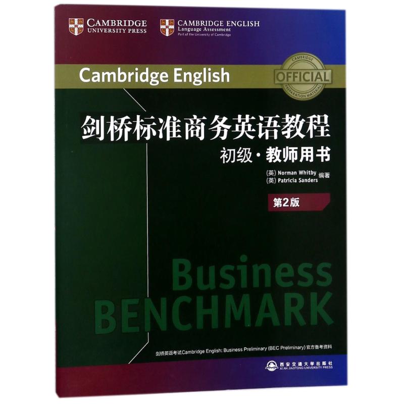 初級教師用書(第2版)/劍橋標準商務英語教程 編者:(英)諾曼？惠特