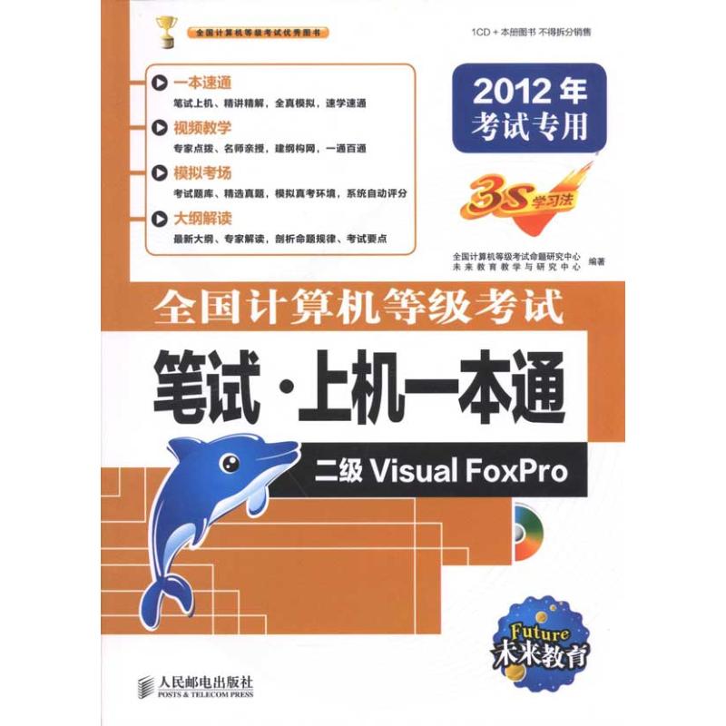 全國計算機等級考試筆試·上機一本通.二級Visual FoxPro 全國計