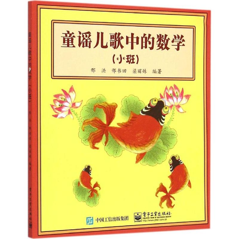 童謠兒歌中的數學小班 邢洪 著 啟蒙/認知少兒 新華書店正版圖書