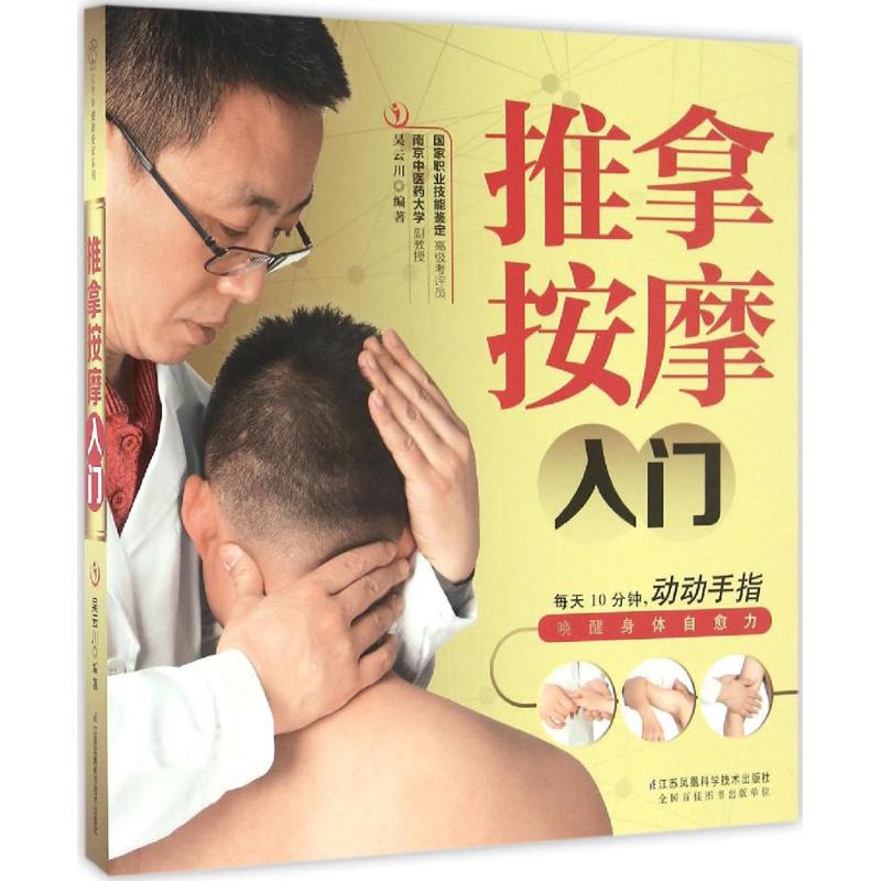 推拿按摩入門 吳雲川 編著 著作 家庭醫生生活 新華書店正版圖書