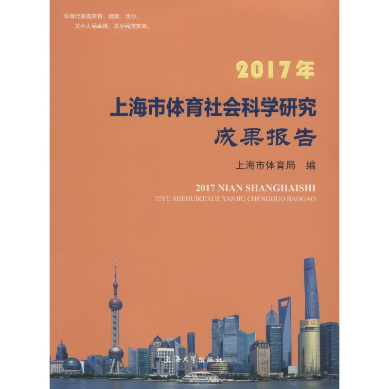 2017年上海市體育社會科學研究成果報告 上海市體育局 著 上海市