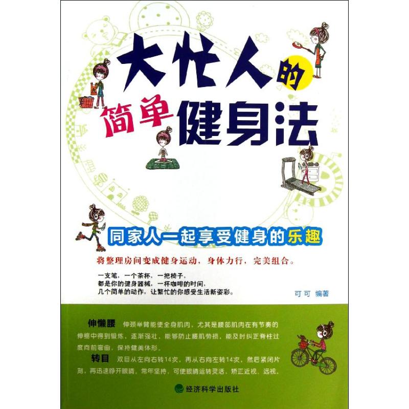 大忙人的簡單健身法 可可 著作 心理健康生活 新華書店正版圖書籍