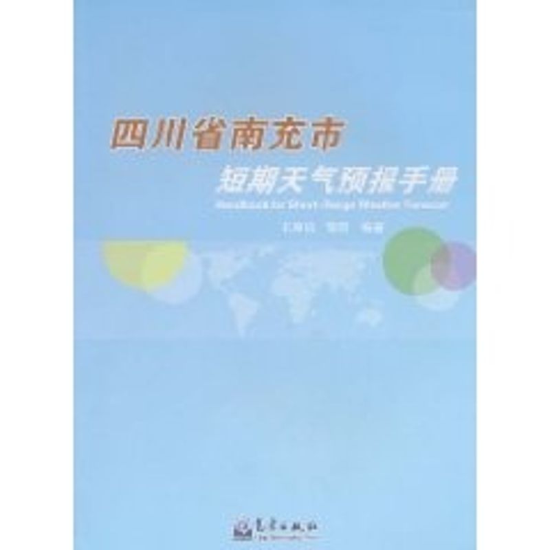 四川省南充市短期天氣預報手冊 王厚伯 著作 地震專業科技 新華書