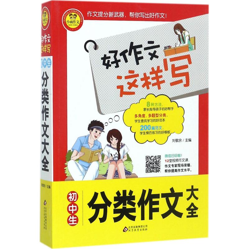 初中生分類作文大全 劉敬餘 主編 著作 中學教輔文教 新華書店正