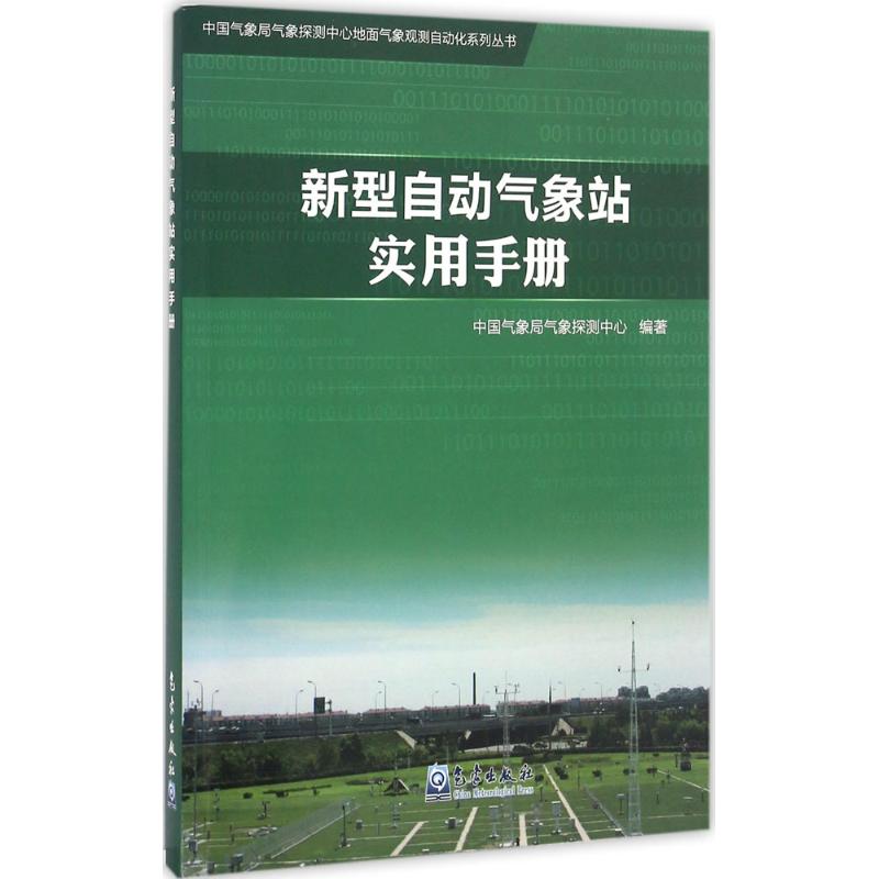 新型自動氣像站實用手冊 中國氣像局氣像探測中心 編著 地震專業