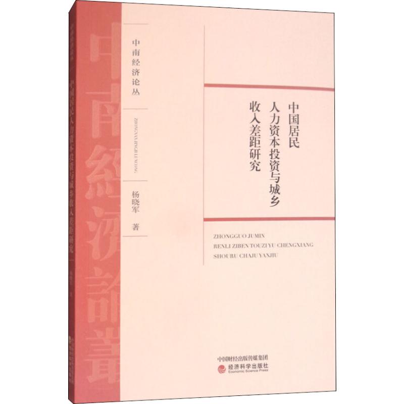 中國居民人力資本投資與城鄉收入差距研究 楊曉軍 著 經濟理論經