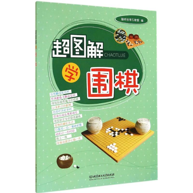 超圖解學圍棋 聰明谷手工教室 體育運動(新)文教 新華書店正版圖