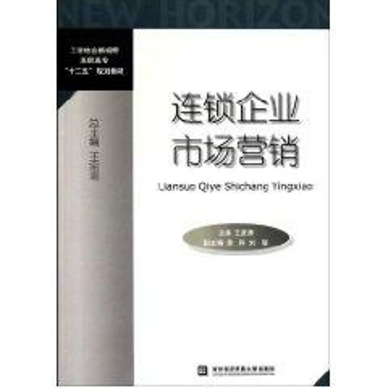 連鎖企業市場營銷 王波濤 著作 廣告營銷經管、勵志 新華書店正版