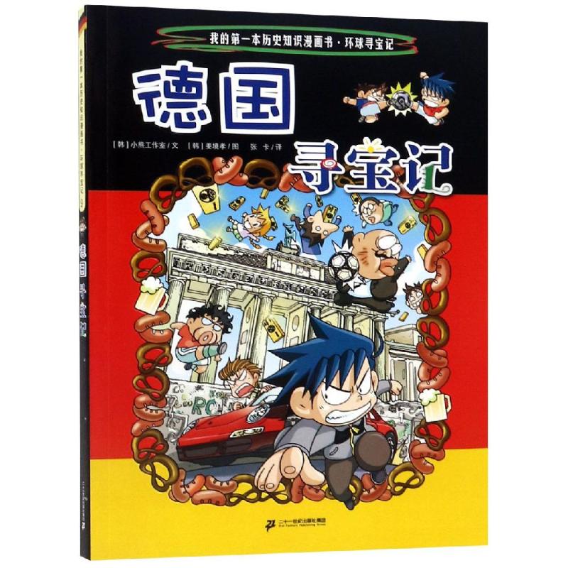 環球尋寶記:德國尋寶記/我的第一本歷史知識漫畫書9 [韓]小熊工作