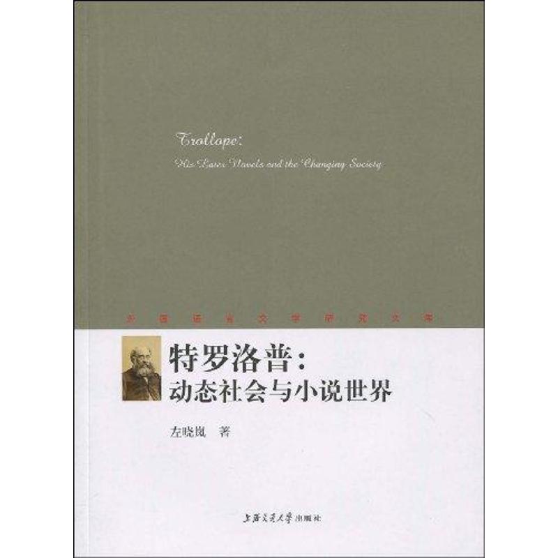 特羅洛普：動態社會與小說世界 左曉嵐 著作 社會科學其它經管、