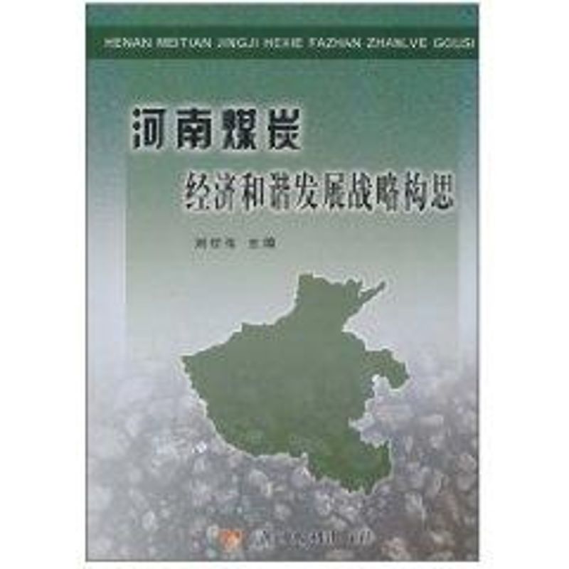 河南煤炭經濟和諧發展戰略構思 劉世偉 著作 社會科學總論經管、