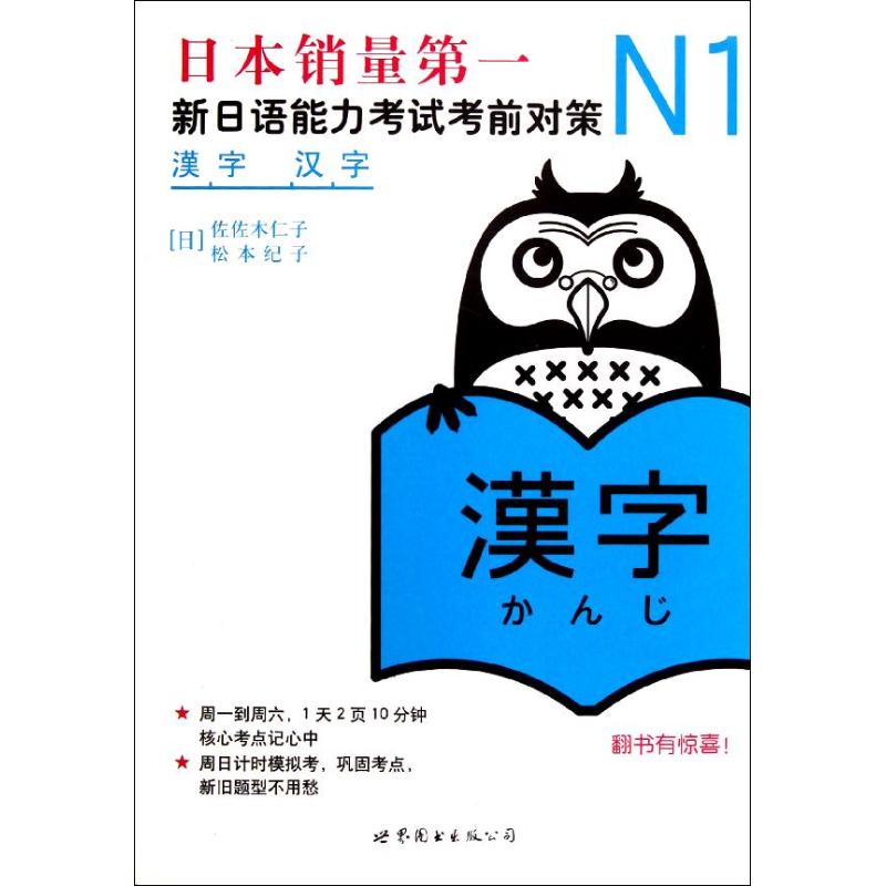 N1漢字:新日語能力考試考前對策 (日)佐佐木仁子 等 著 日語文教