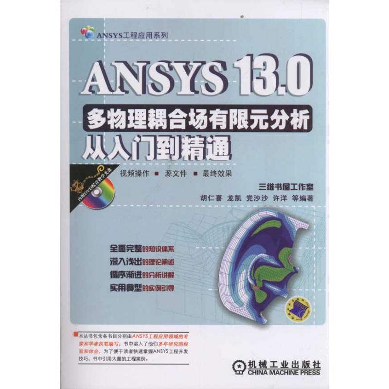 ANSYS13.0多物理耦合分析從入門到精通(附光盤)/ANSYS工