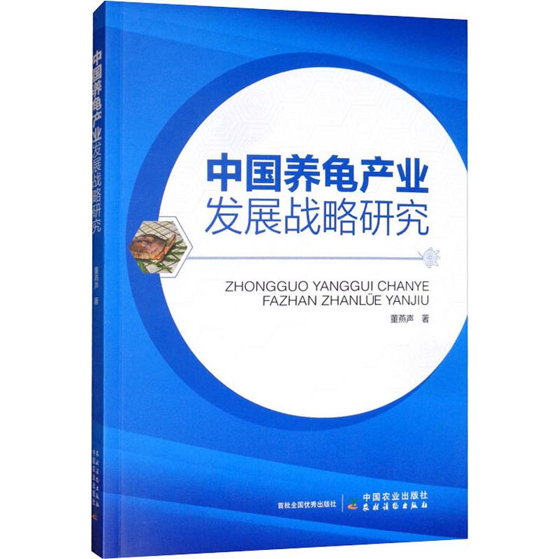 中國養龜產業發展戰略研究 董燕聲 著 農業基礎科學專業科技 新華