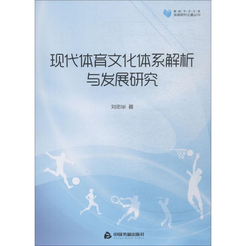 現代體育文化體繫解析與發展研究 劉忠舉 著 體育運動(新)文教 新