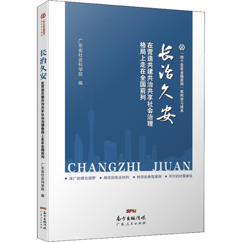 長治久安 在營造共建共治共享社會治理格局上走在全國前列 廣東省