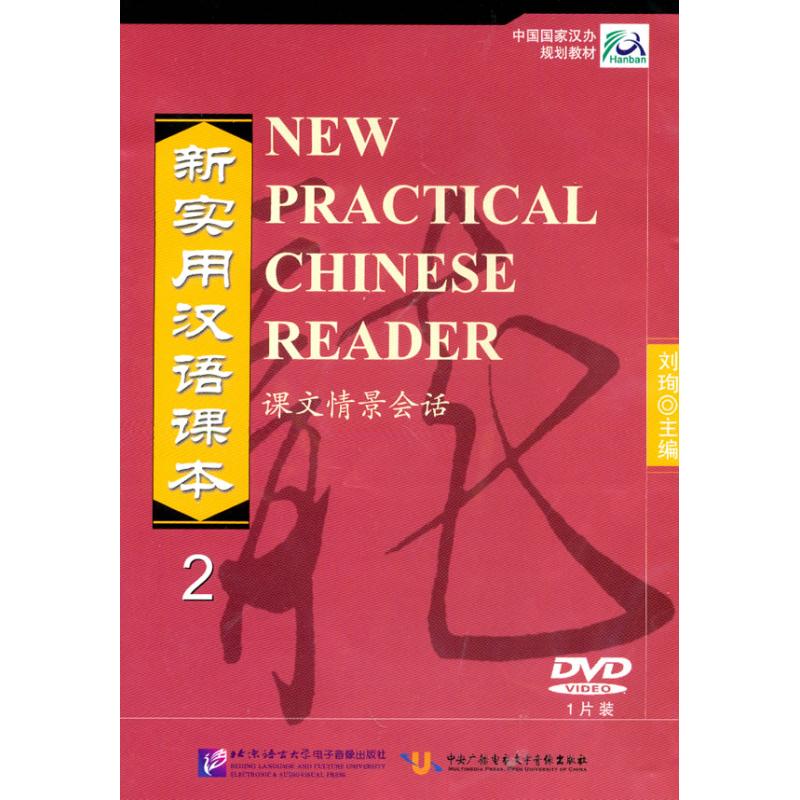 新實用漢語課本 課文情景會話 2（1DVD） 劉珣 主編 語言文字文教