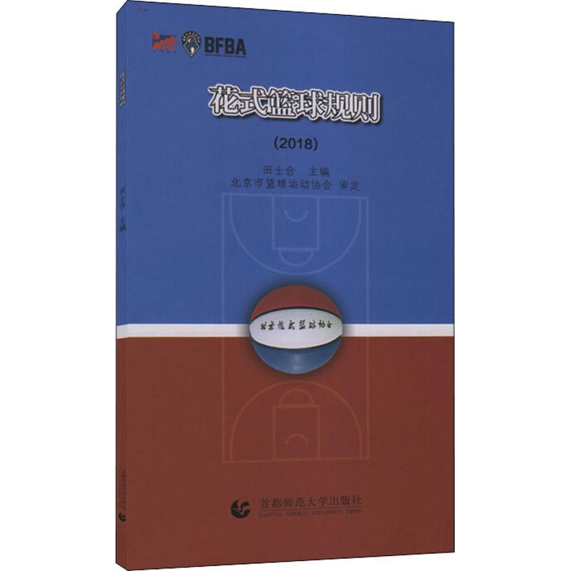 花式籃球規則 田士合（主編） 著 田士合 編 體育運動(新)文教 新