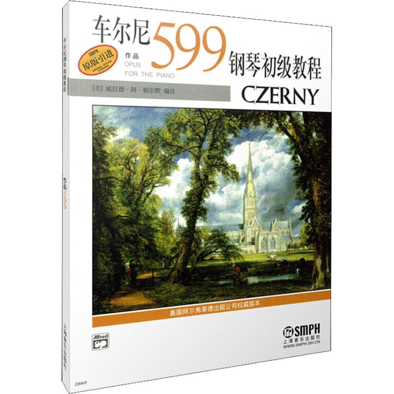 車爾尼599鋼琴初級教程 上海音樂出版社 著 (美)威爾德·阿·帕爾