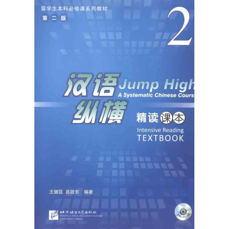 漢語·縱橫精讀課本 2 王健昆 呂效東 著作 語言文字文教 新華書